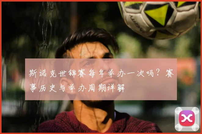 斯诺克世锦赛每年举办一次吗?赛事历史与举办周期详解
