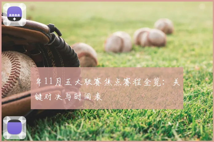 年11月五大联赛焦点赛程全览：关键对决与时间表