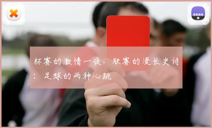 杯赛的激情一夜,联赛的漫长史诗:足球的两种心跳