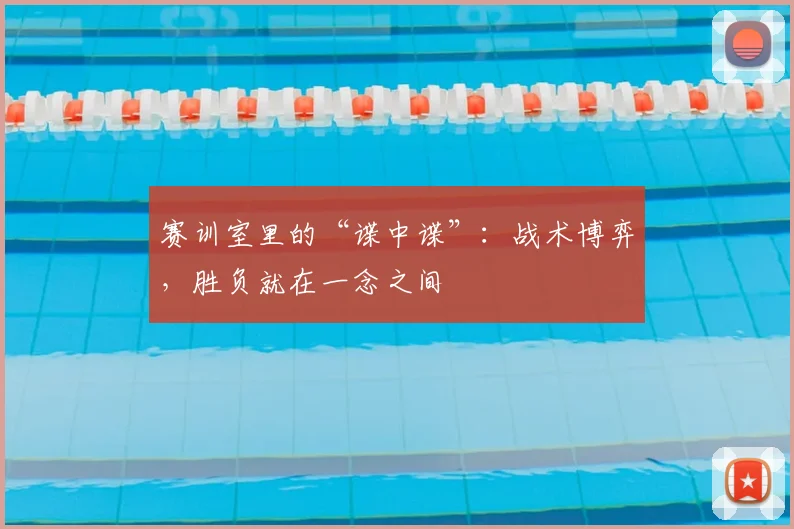 赛训室里的“谍中谍”：战术博弈，胜负就在一念之间