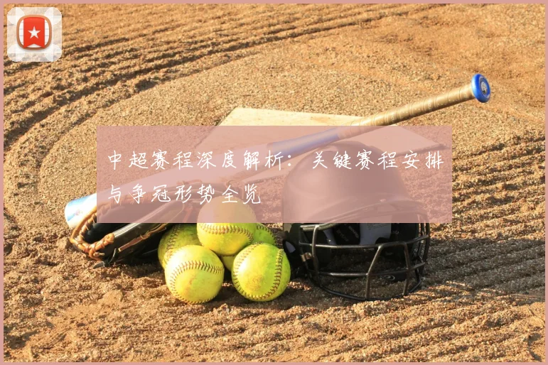 中超赛程深度解析:关键赛程安排与争冠形势全览