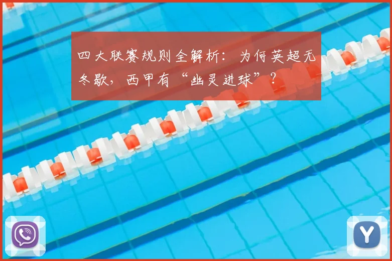 四大联赛规则全解析：为何英超无冬歇，西甲有“幽灵进球”？