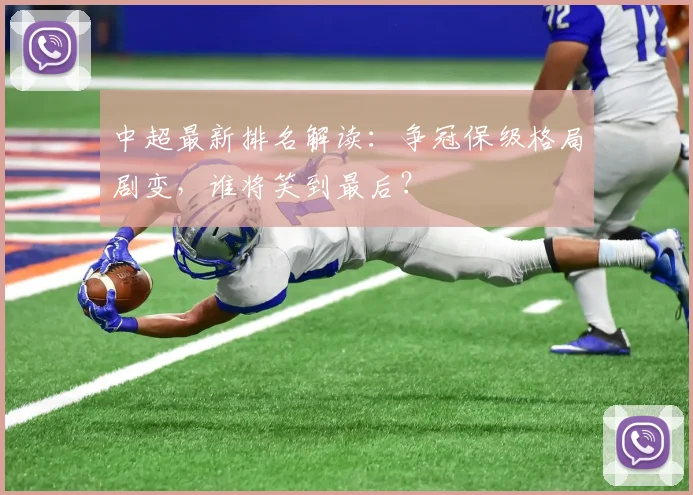 中超最新排名解读：争冠保级格局剧变，谁将笑到最后？