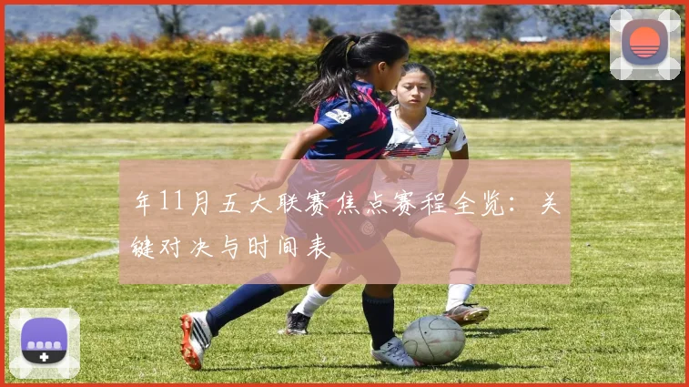 年11月五大联赛焦点赛程全览：关键对决与时间表