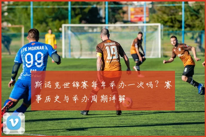 斯诺克世锦赛每年举办一次吗？赛事历史与举办周期详解